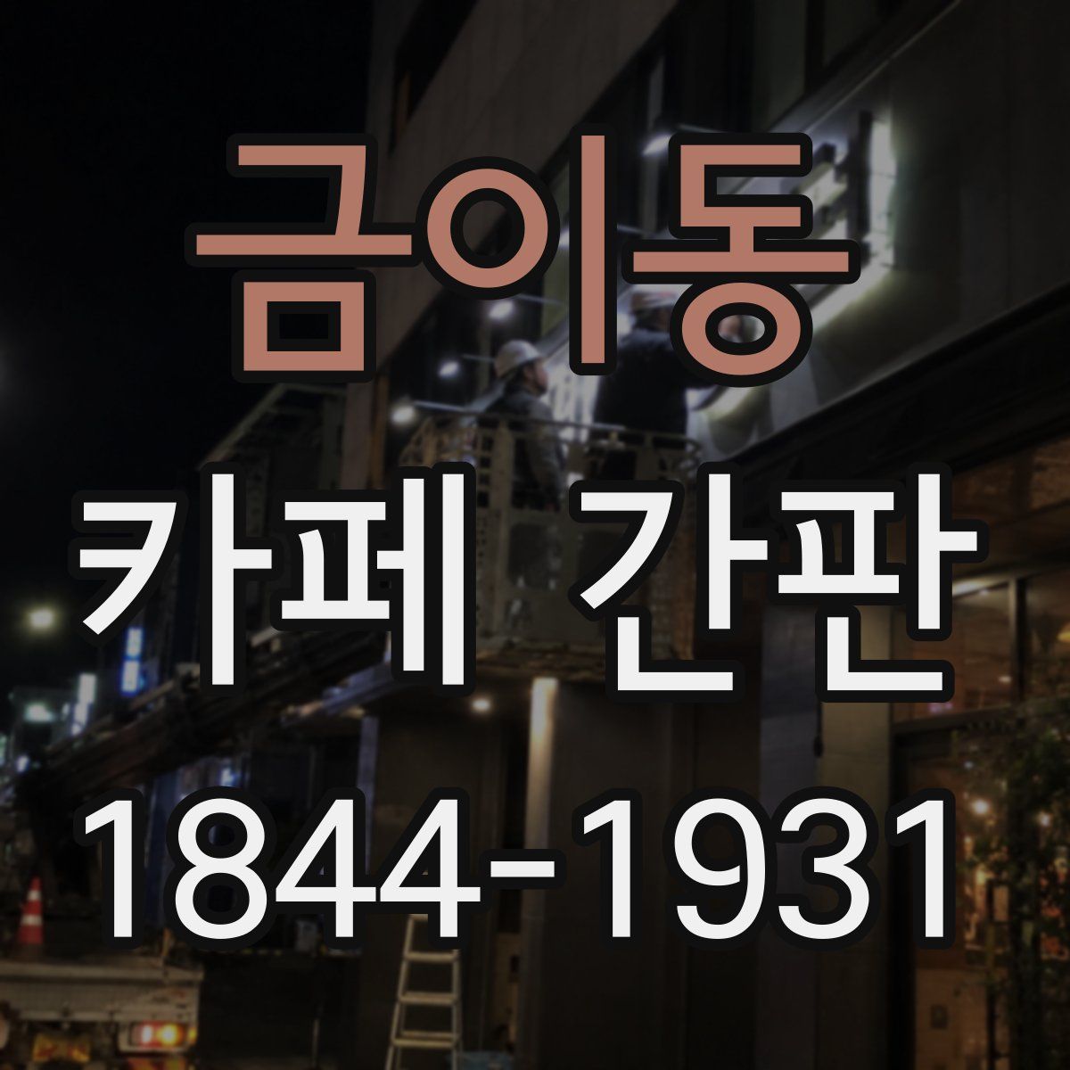 금이동 카페 간판