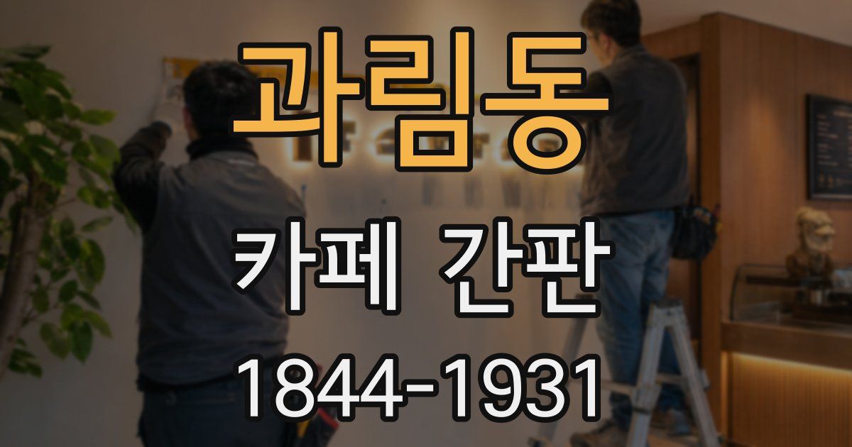 과림동 카페 간판