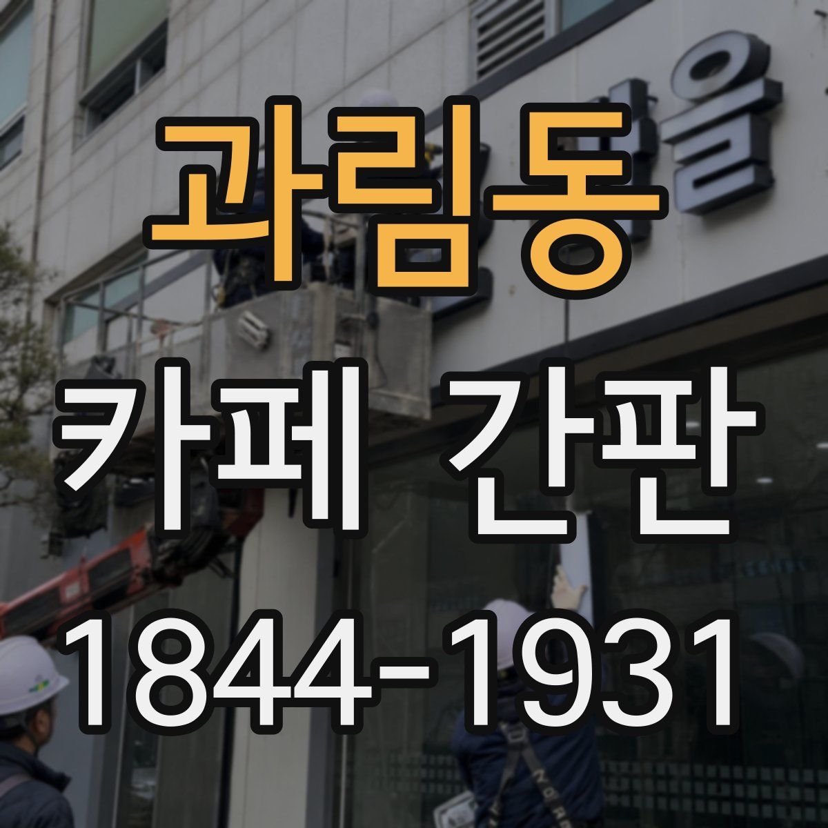 과림동 카페 간판