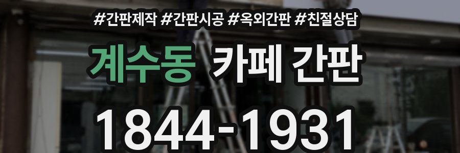 계수동 카페 간판