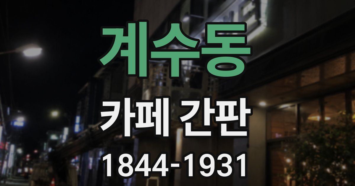 계수동 카페 간판