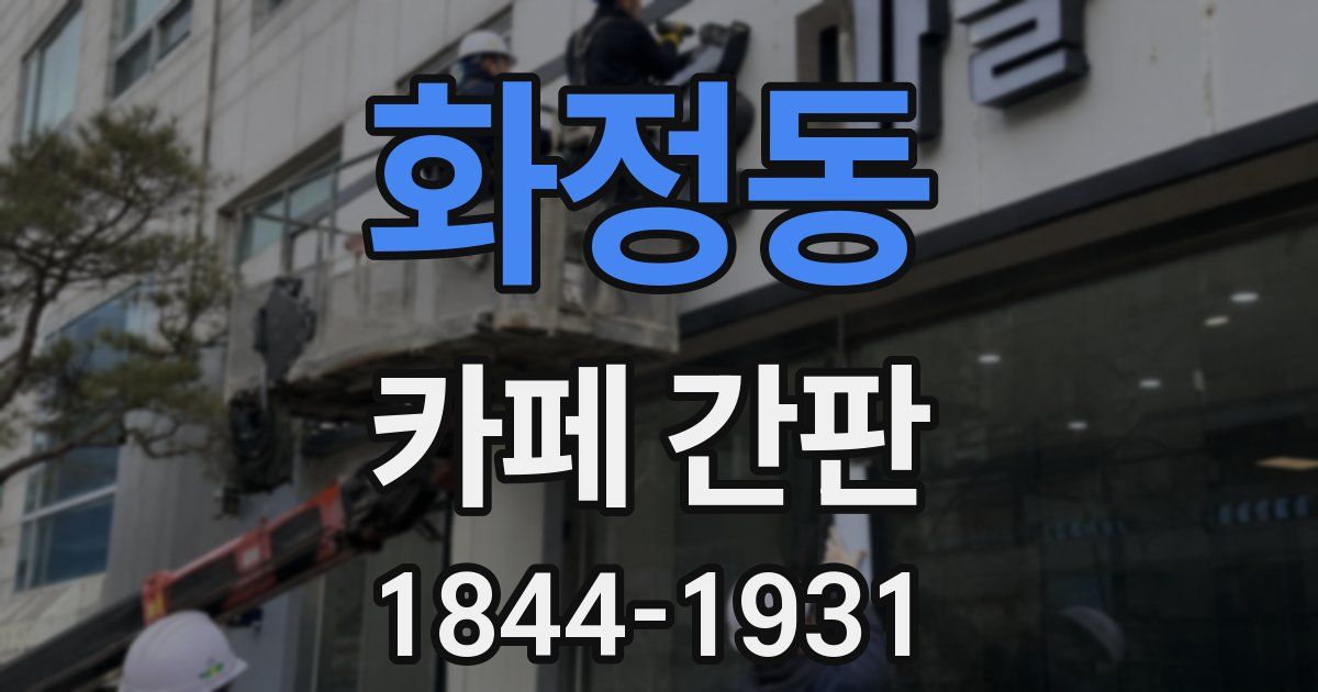 화정동 카페 간판