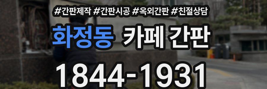 화정동 카페 간판