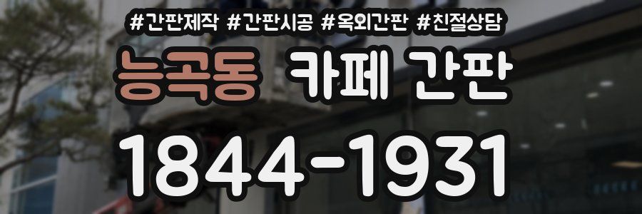 능곡동 카페 간판
