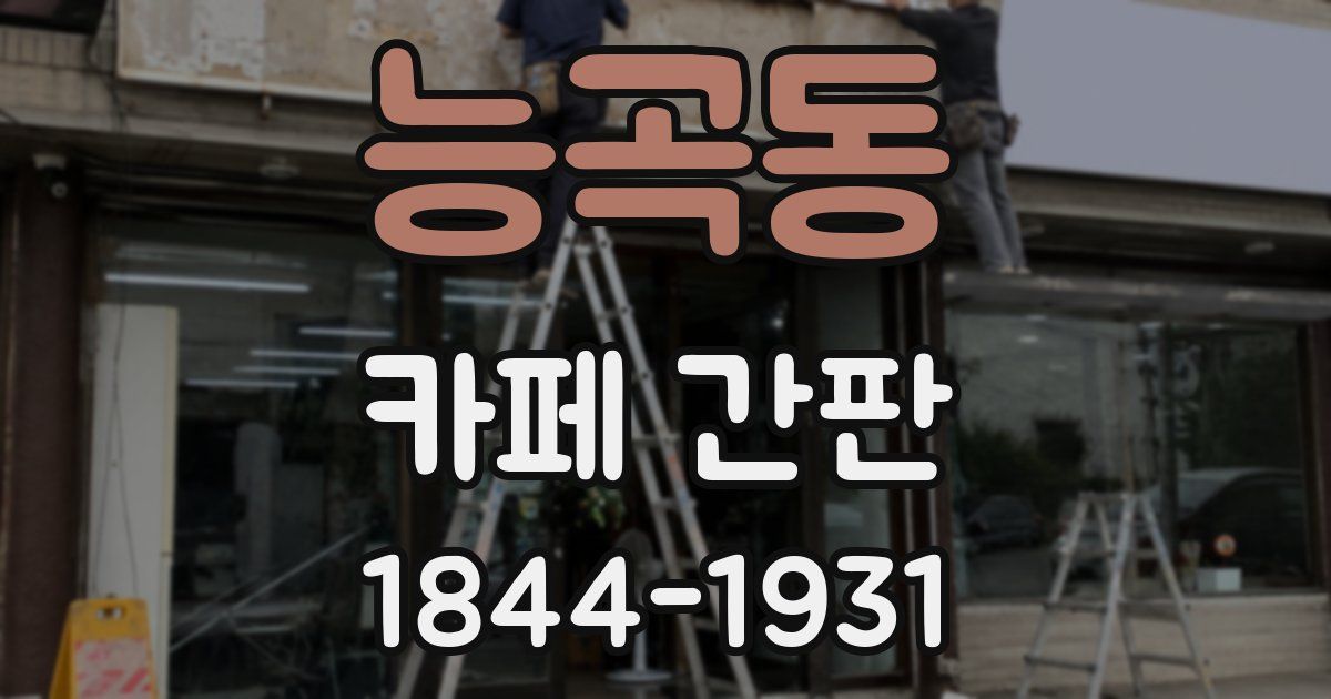 능곡동 카페 간판