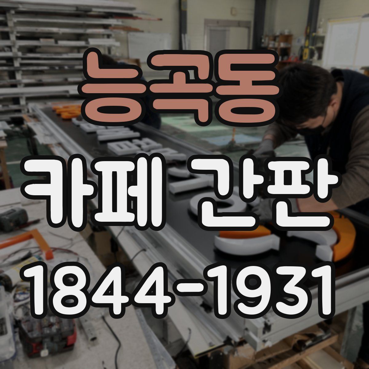 능곡동 카페 간판