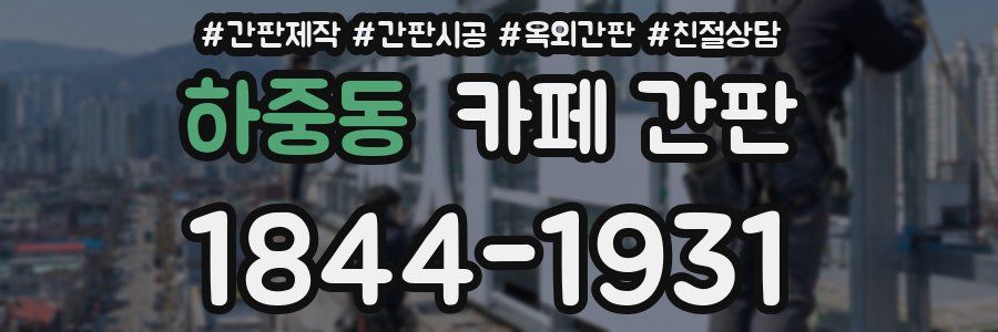 하중동 카페 간판
