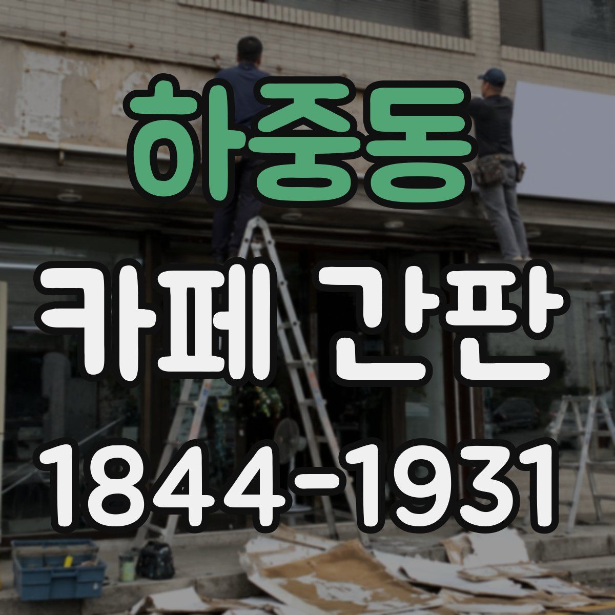 하중동 카페 간판