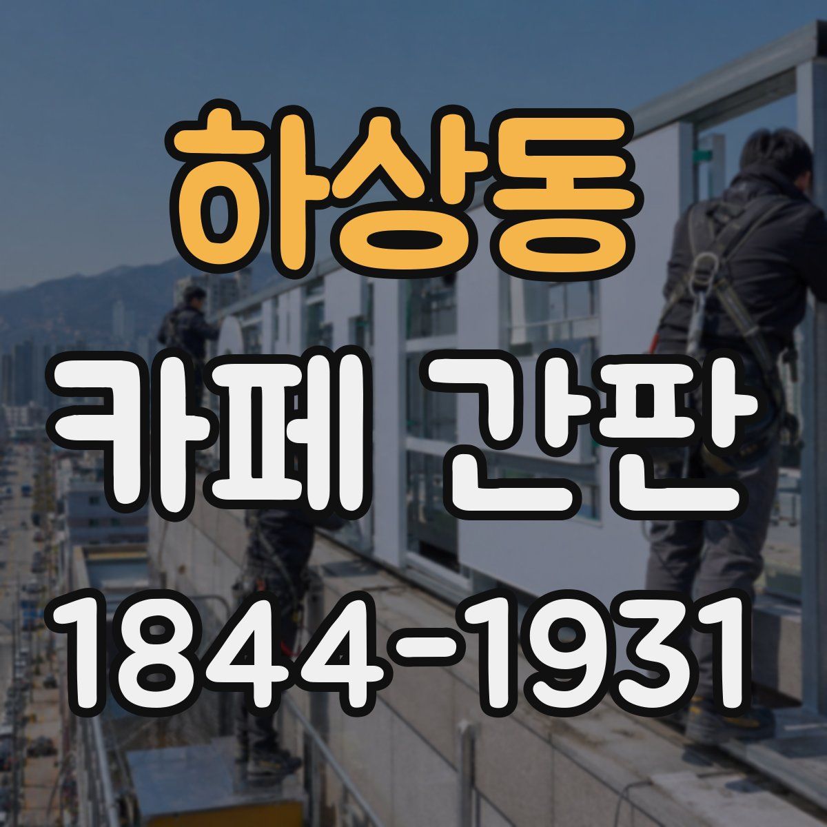 하상동 카페 간판