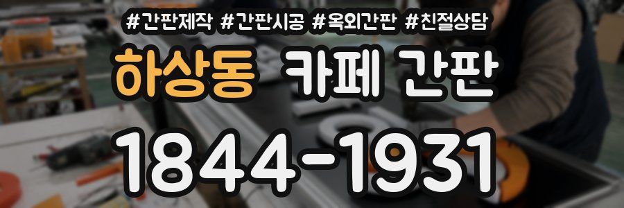 하상동 카페 간판