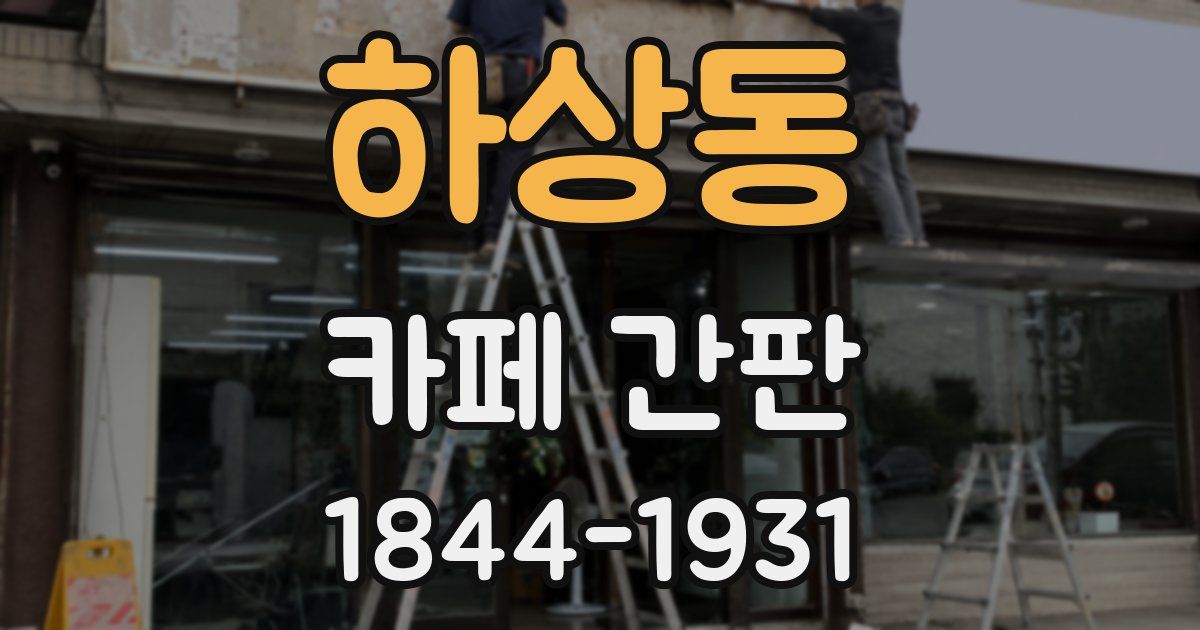 하상동 카페 간판