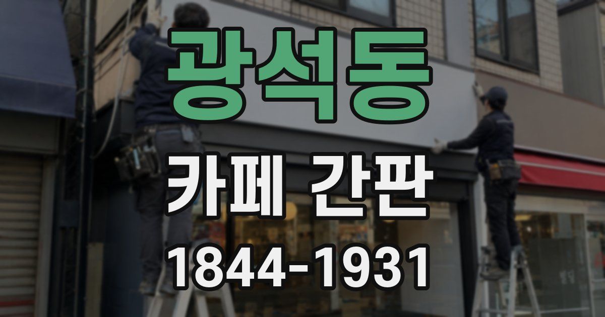 광석동 카페 간판