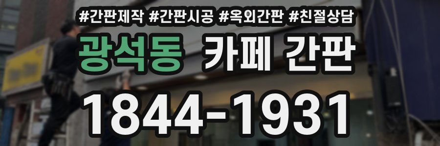 광석동 카페 간판