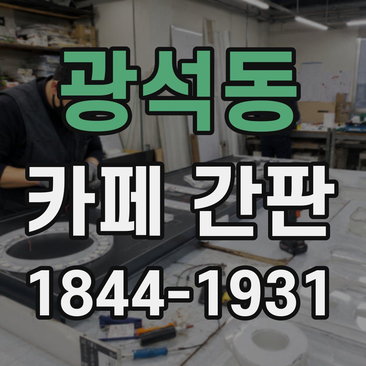 광석동 카페 간판