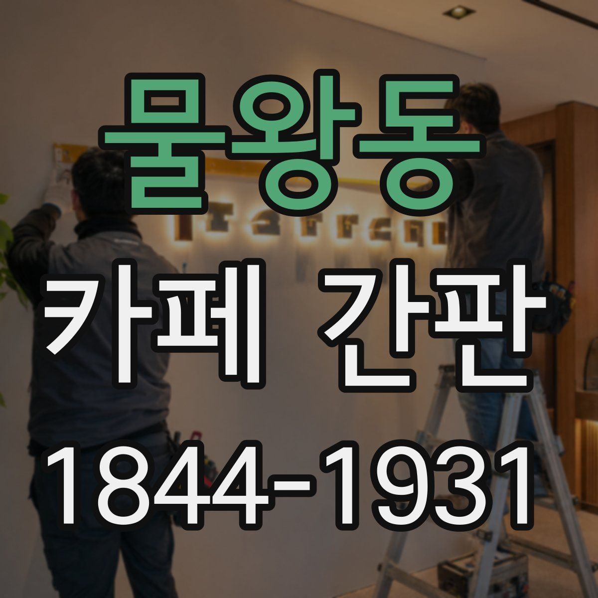 물왕동 카페 간판