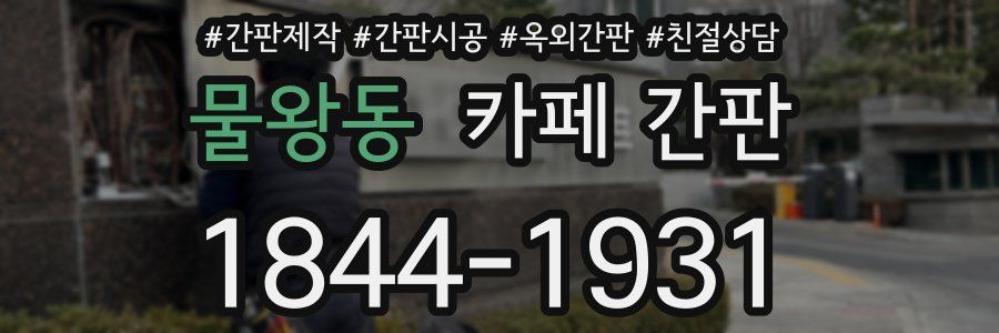 물왕동 카페 간판