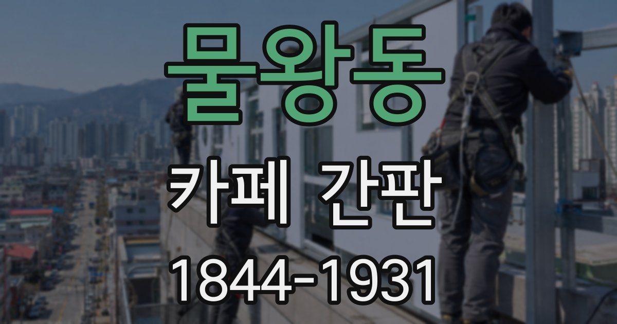 물왕동 카페 간판