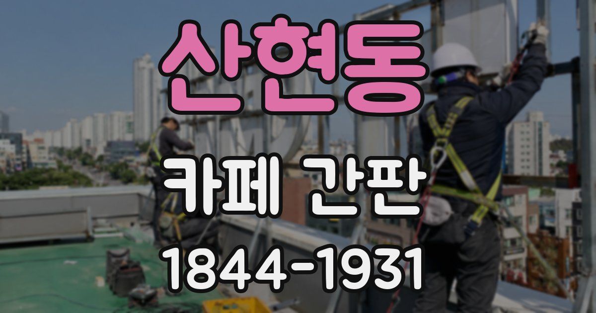 산현동 카페 간판