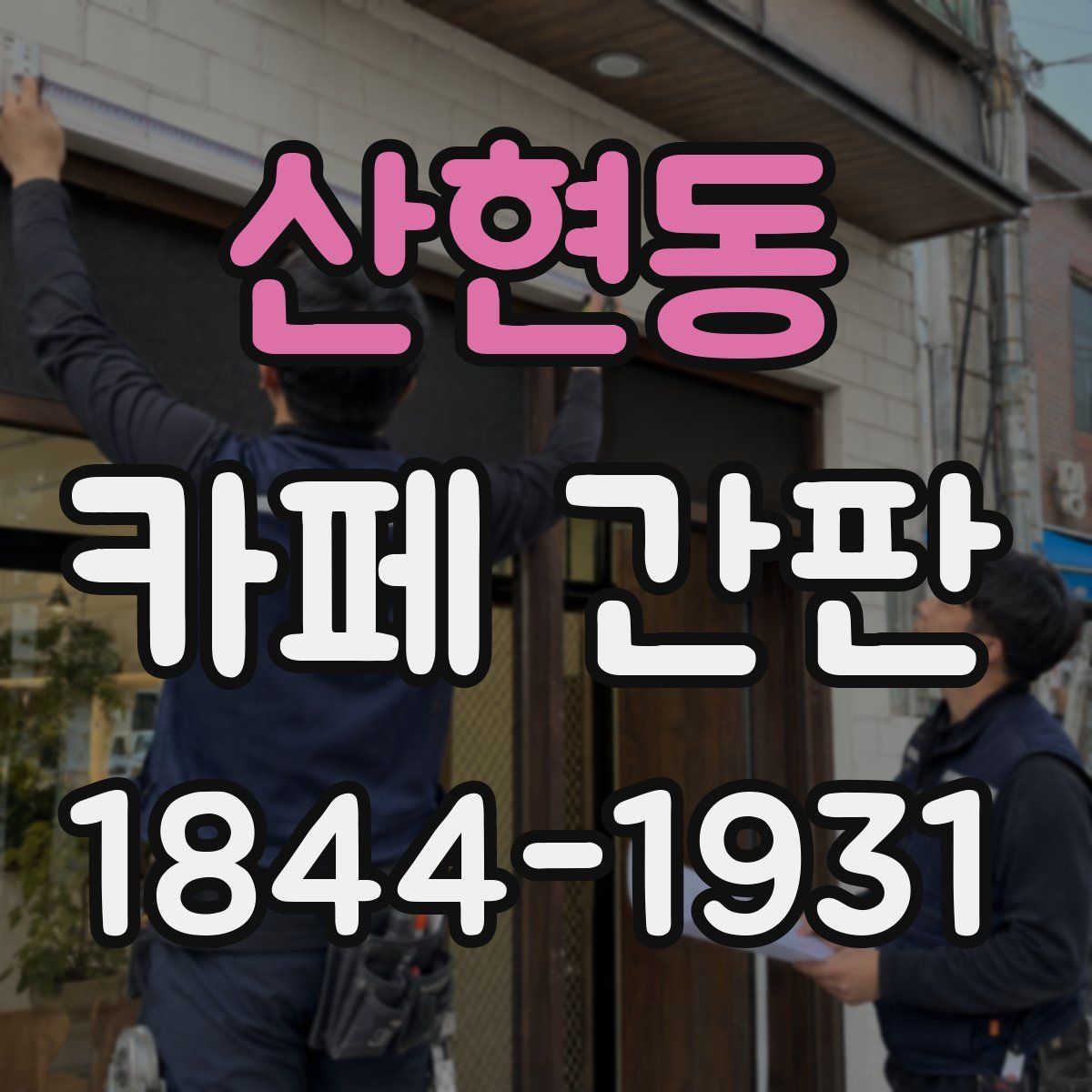 산현동 카페 간판