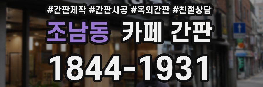 조남동 카페 간판