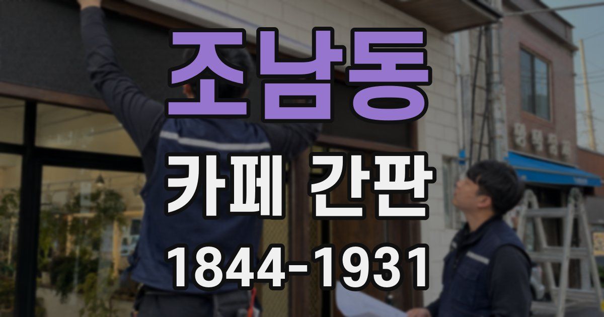 조남동 카페 간판