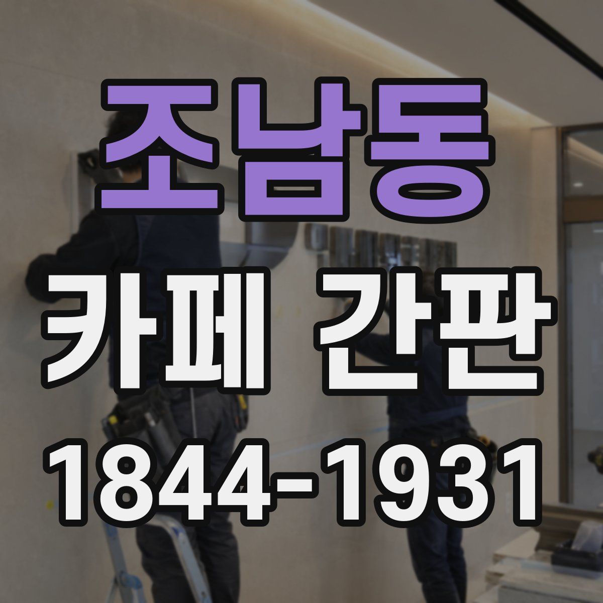 조남동 카페 간판