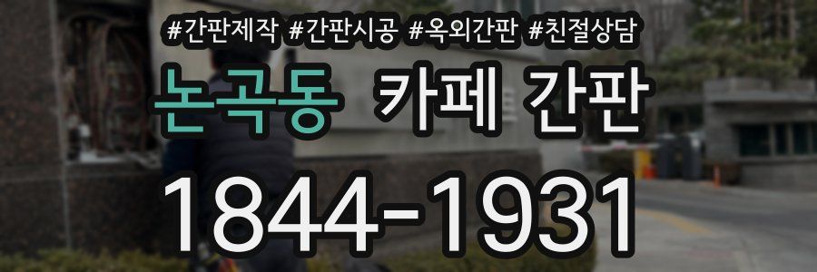 논곡동 카페 간판