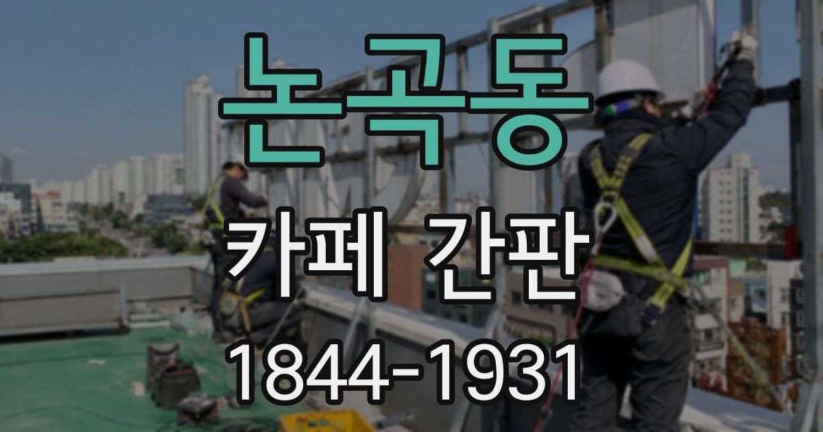 논곡동 카페 간판