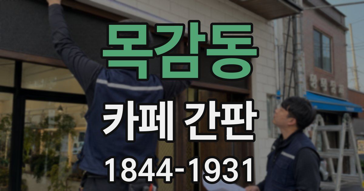 목감동 카페 간판