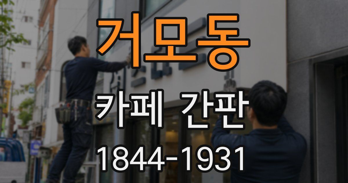 거모동 카페 간판