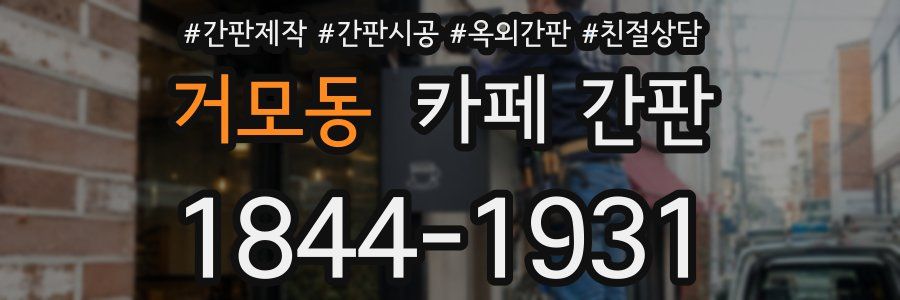 거모동 카페 간판