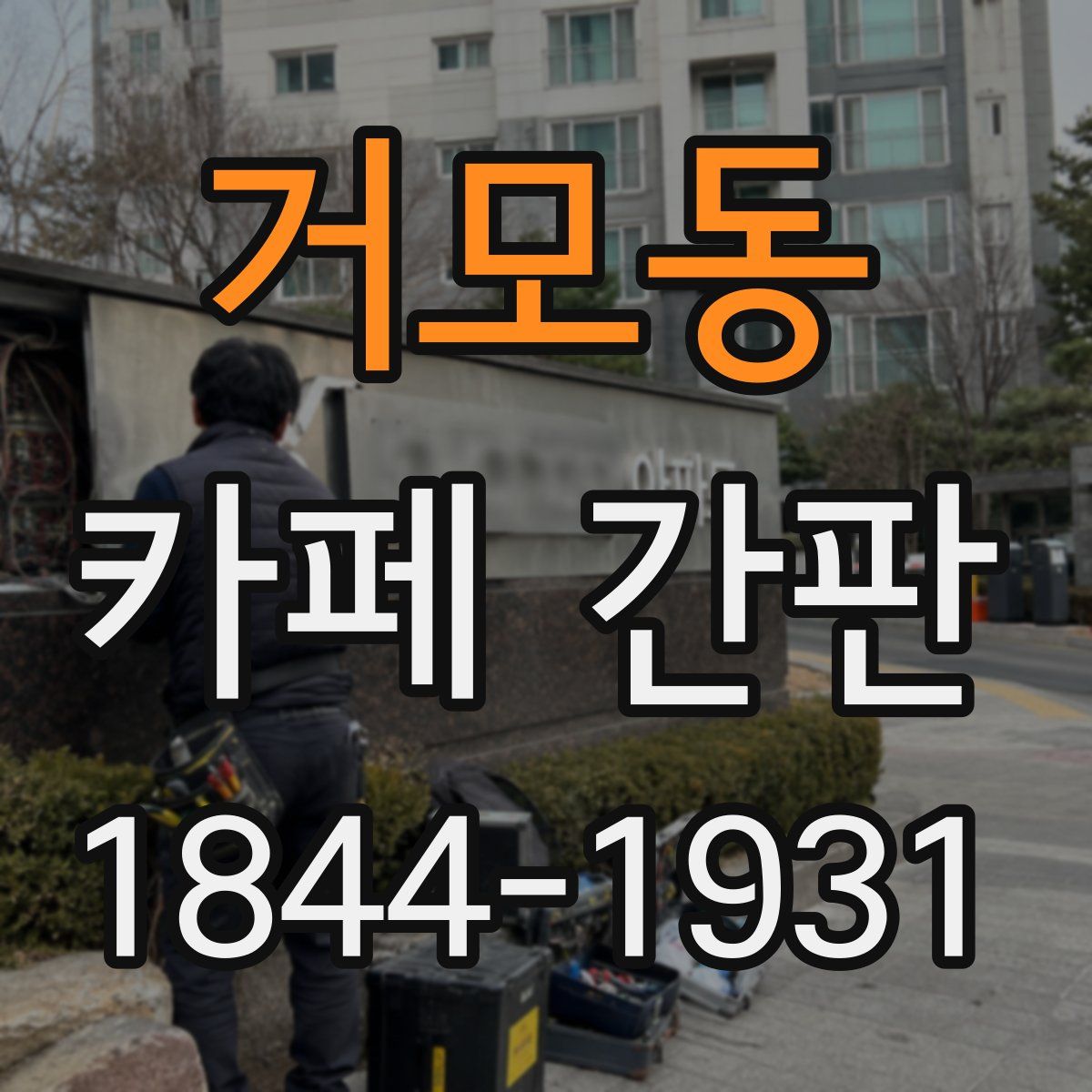 거모동 카페 간판