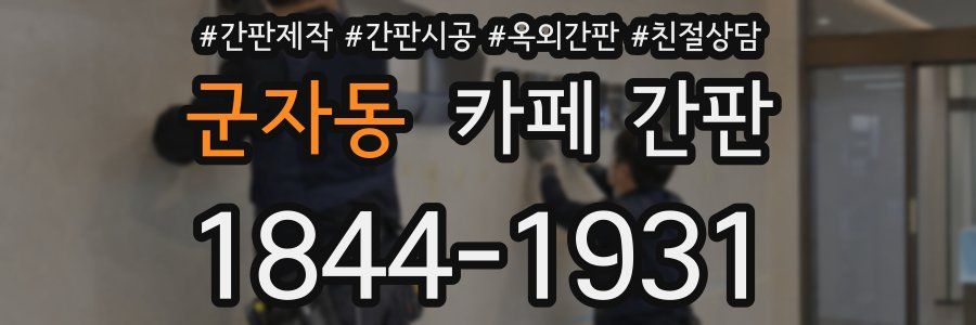 군자동 카페 간판