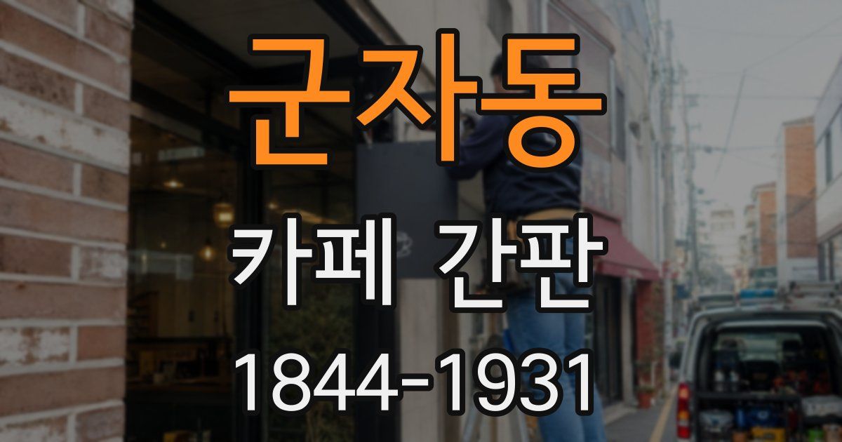 군자동 카페 간판