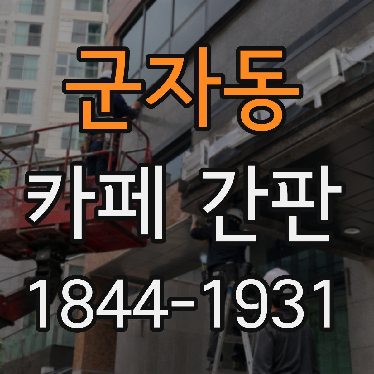 군자동 카페 간판