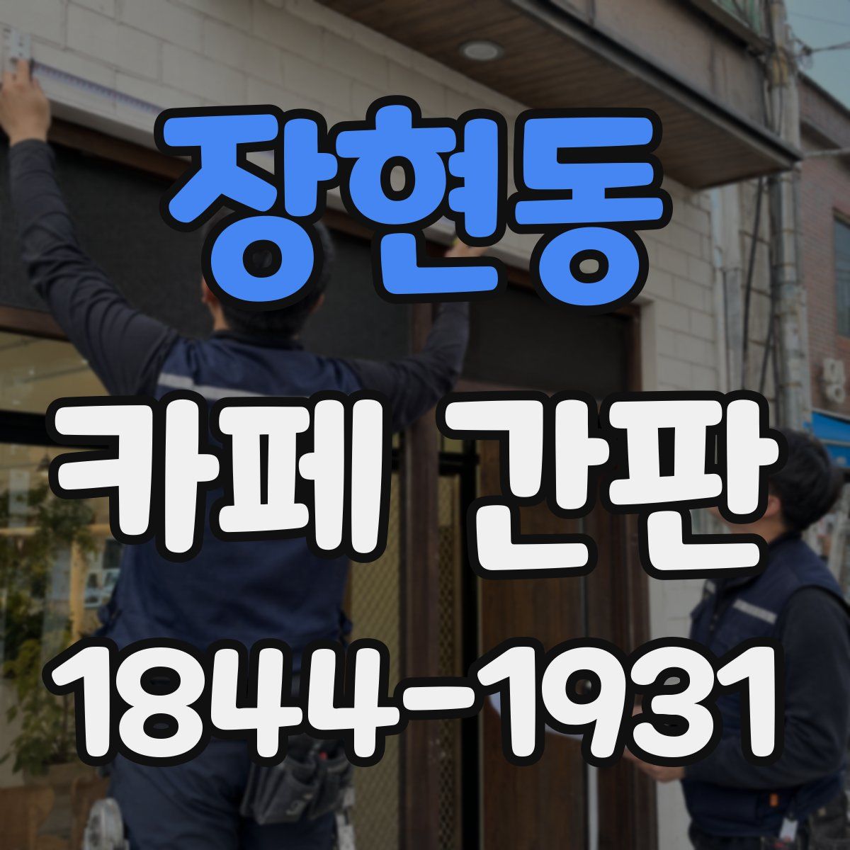 장현동 카페 간판