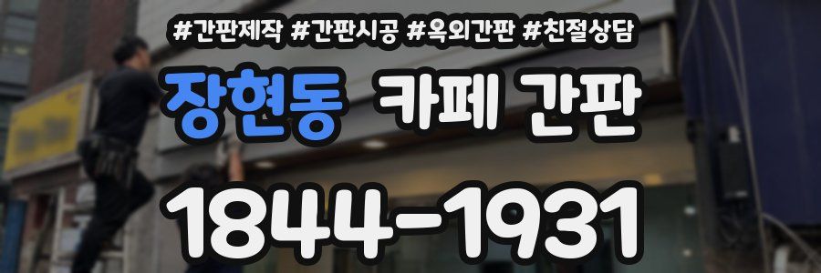 장현동 카페 간판