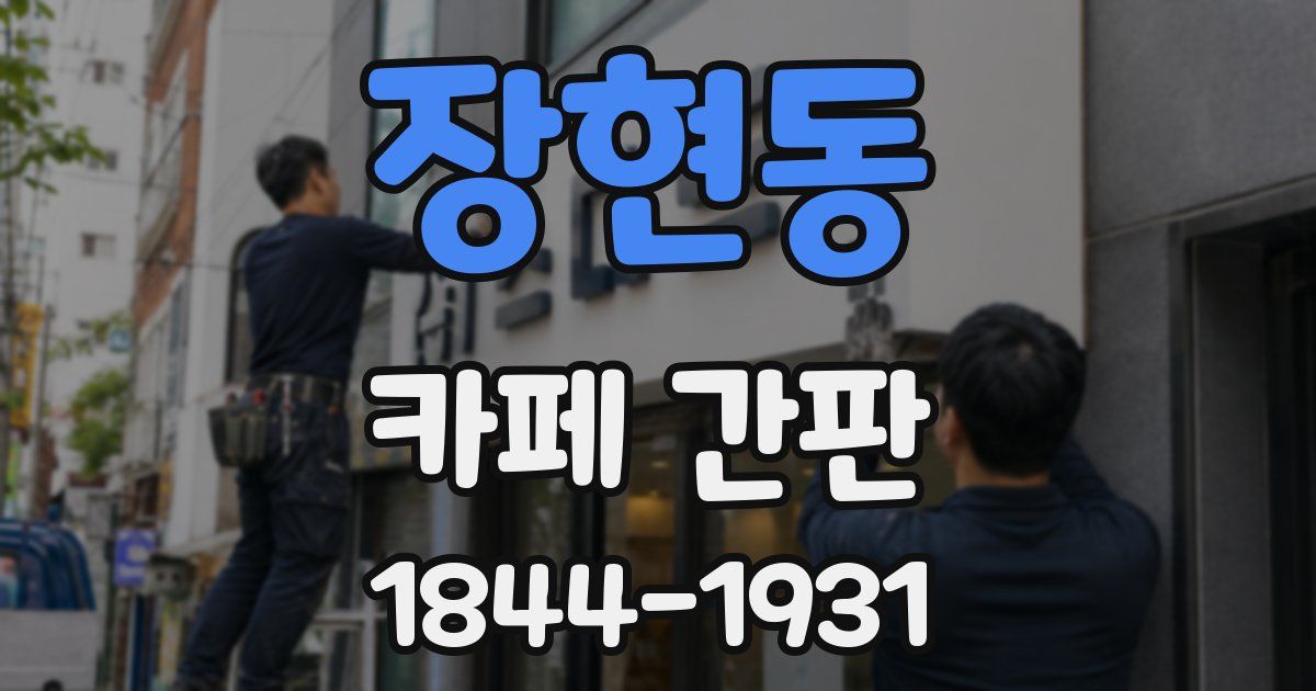 장현동 카페 간판