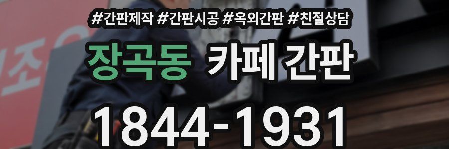 장곡동 카페 간판