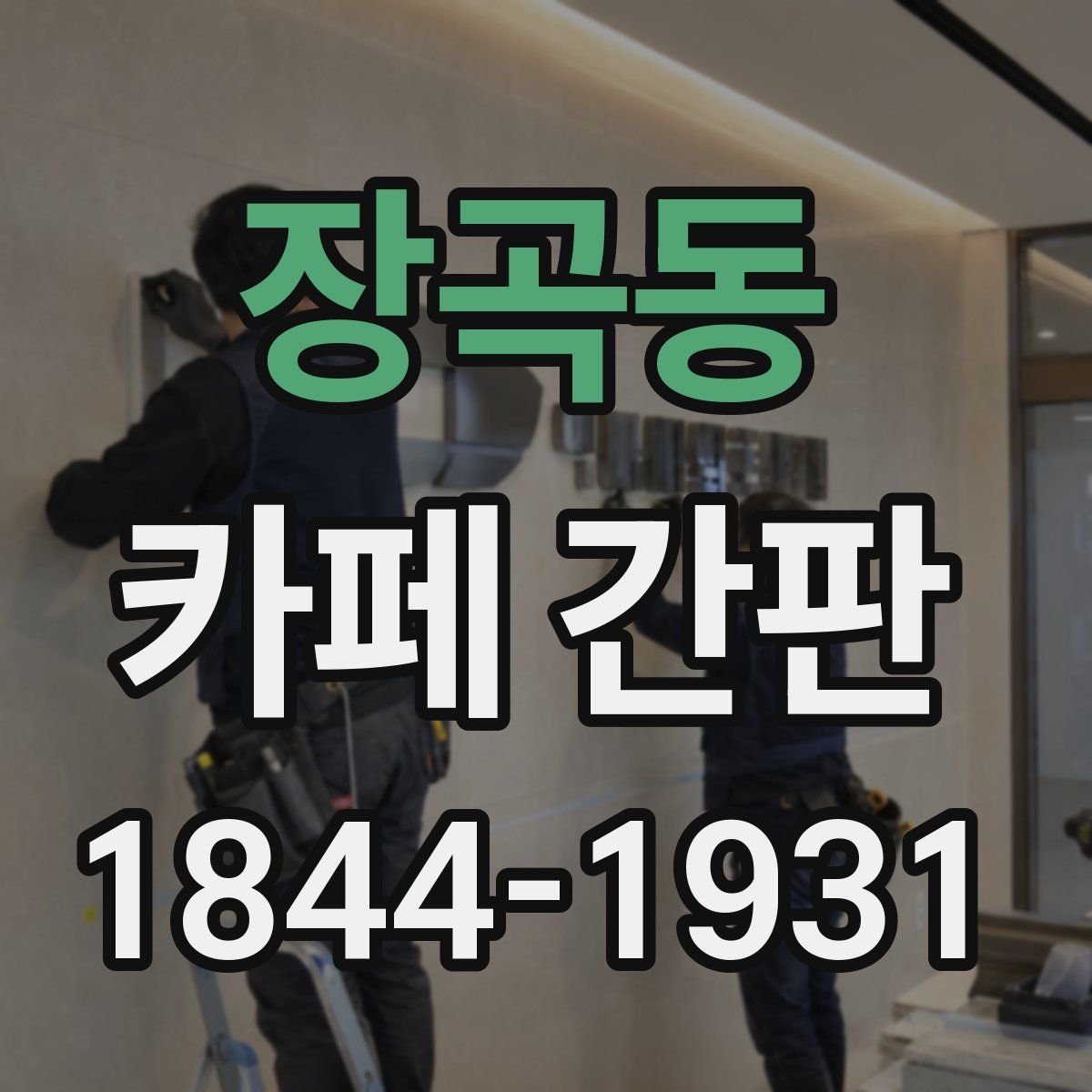 장곡동 카페 간판