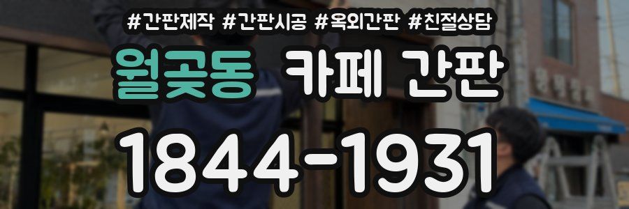 월곶동 카페 간판