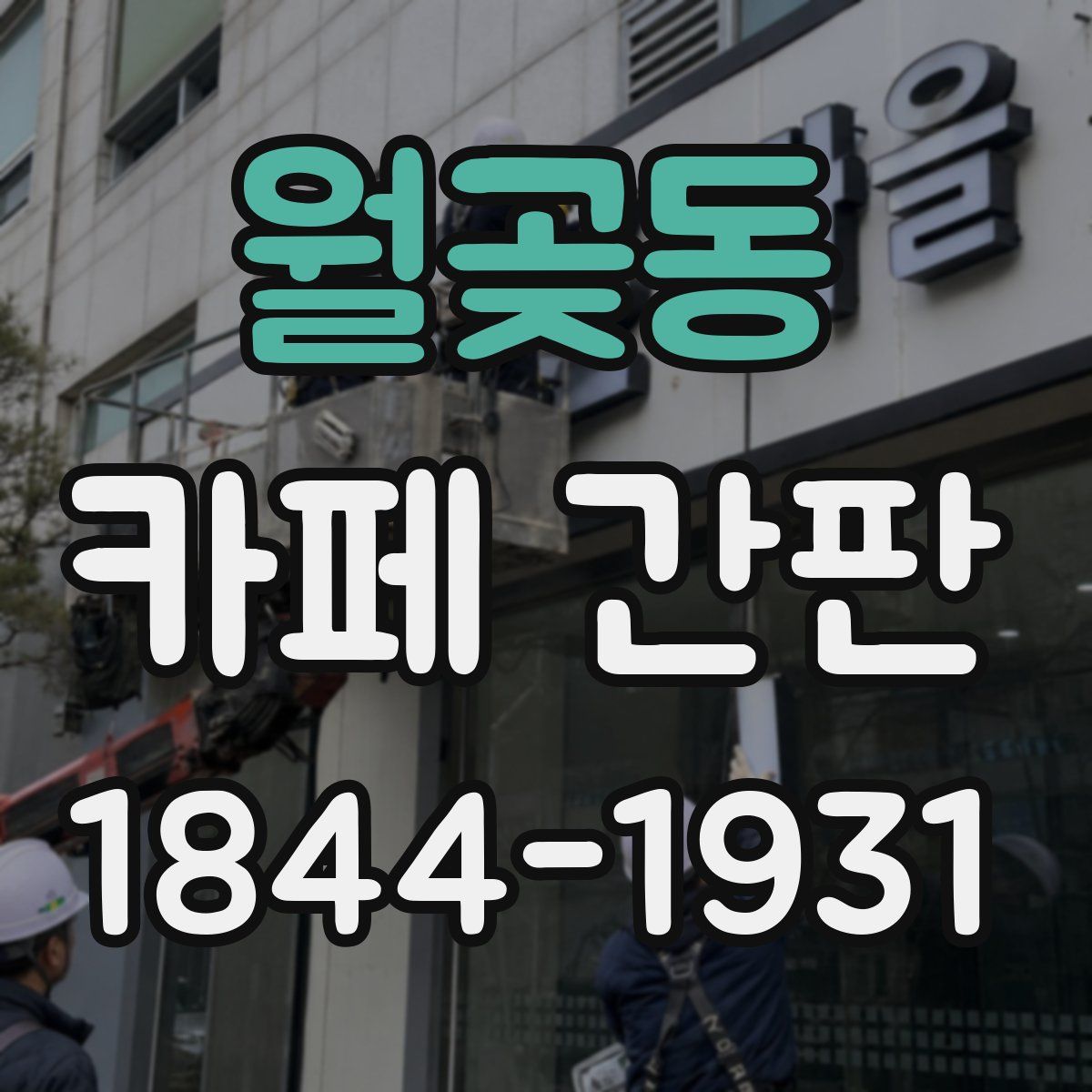 월곶동 카페 간판