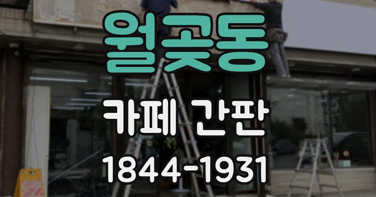 월곶동 카페 간판