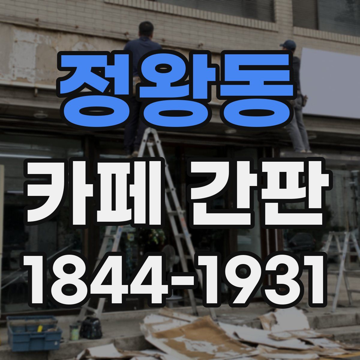 정왕동 카페 간판