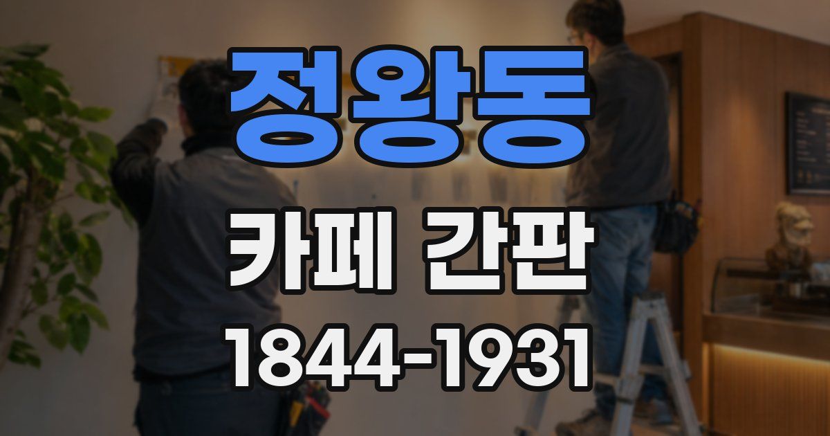 정왕동 카페 간판