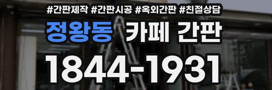 정왕동 카페 간판