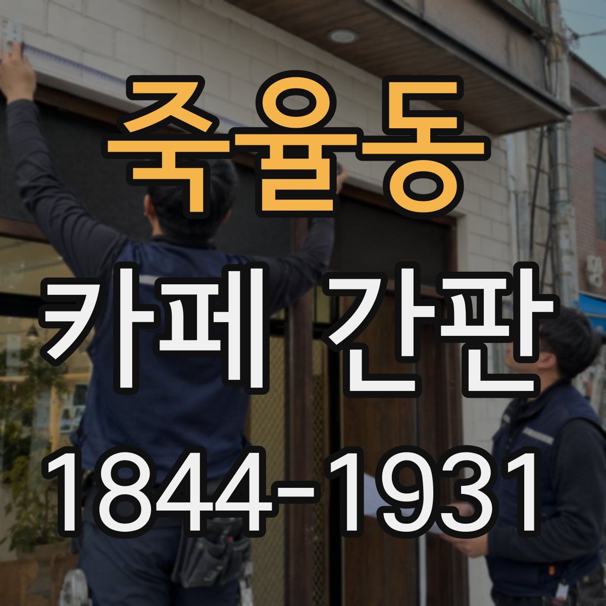 죽율동 카페 간판