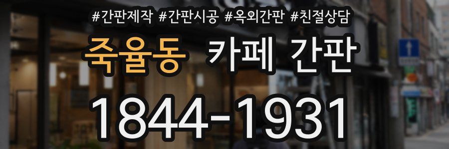 죽율동 카페 간판