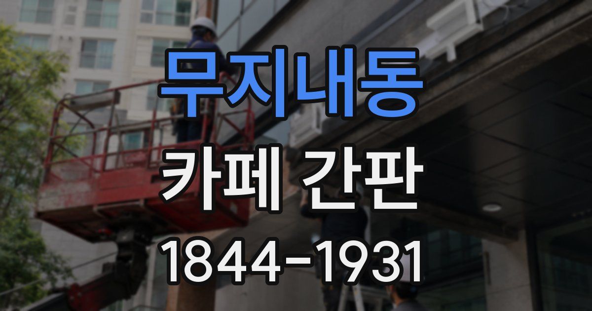 무지내동 카페 간판