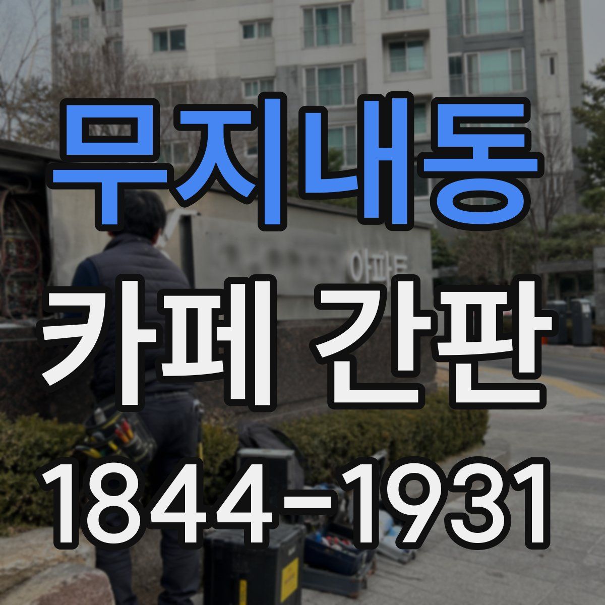 무지내동 카페 간판